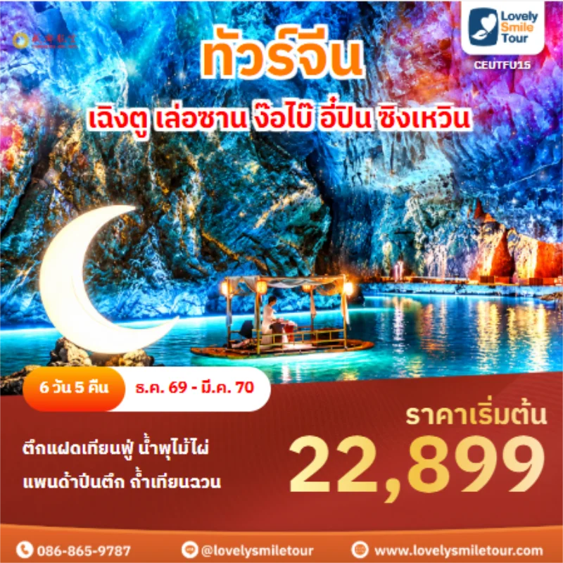 รหัสทัวร์ CEUTFU15 ทัวร์จีน เฉิงตู เล่อซาน ง๊อไบ๊ อี๋ปิน ซิงเหวิน