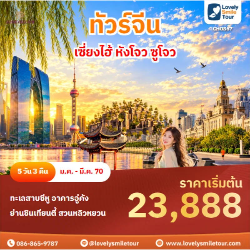 รหัสทัวร์ CHO367 ทัวร์จีน เซี่ยงไฮ้ หังโจว ซูโจว