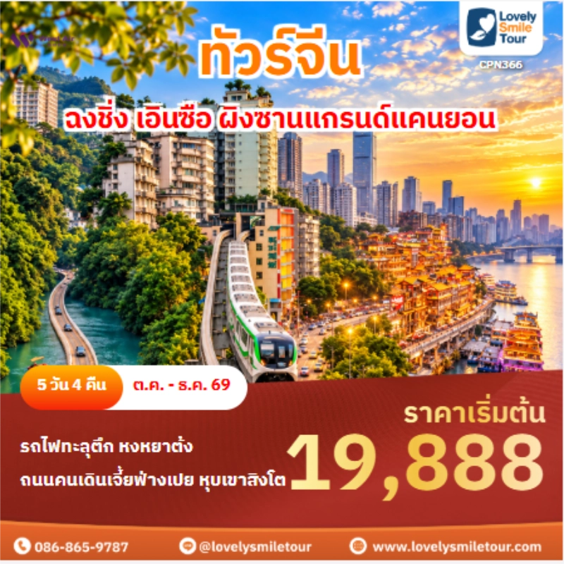 รหัสทัวร์ CPN366 ทัวร์จีน ฉงชิ่ง เอินซือ ผิงซานแกรนด์แคนยอน