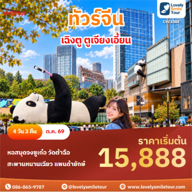 รหัสทัวร์ CVZ330X ทัวร์จีน เฉิงตู ตูเจียงเอี้ยน