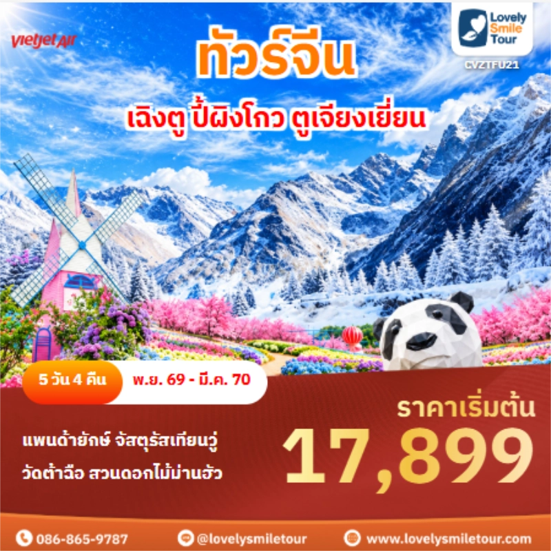 Home 3 รหัสทัวร์ CVZTFU21 ทัวร์จีน เฉิงตู ปี้ผิงโกว ตูเจียงเยี่ยน