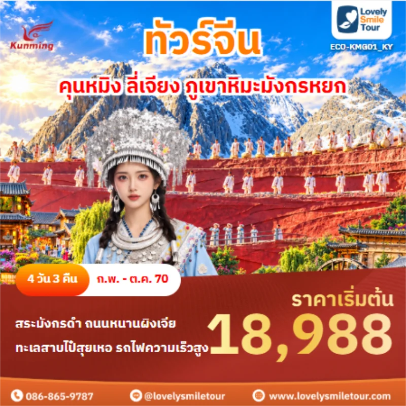 รหัสทัวร์ ECO-KMG01_KY ทัวร์จีน คุนหมิง ลี่เจียง ภูเขาหิมะมังกรหยก
