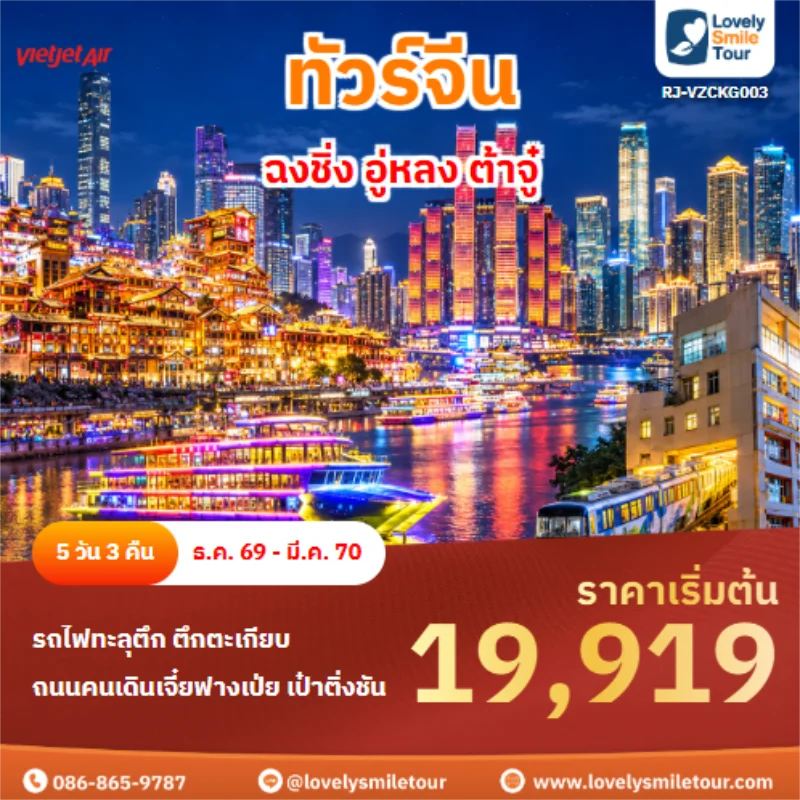 ทัวร์จีน ฉงชิ่ง อู่หลง ต้าจู๋