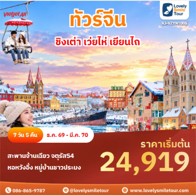 ทัวร์จีน ชิงเต่า เว่ยไห่ เยียนไถ