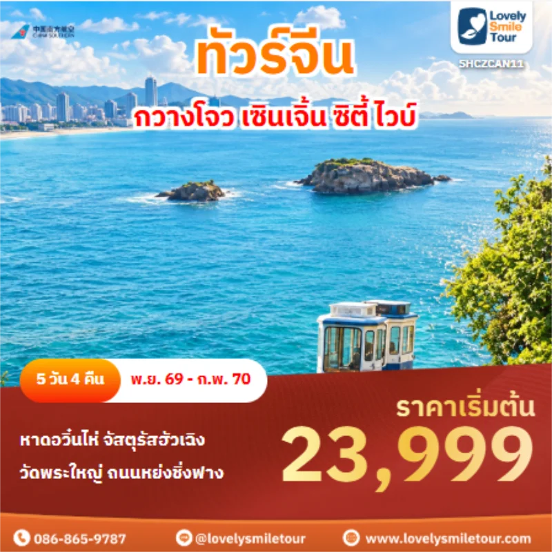 รหัสทัวร์ SHCZCAN11 ทัวร์จีน กวางโจว เซินเจิ้น ซิตี้ ไวบ์