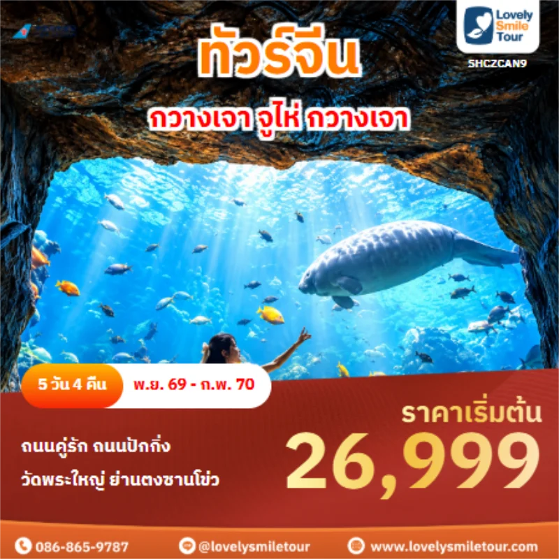 รหัสทัวร์ SHCZCAN9 ทัวร์จีน กวางเจา จูไห่ กวางเจา