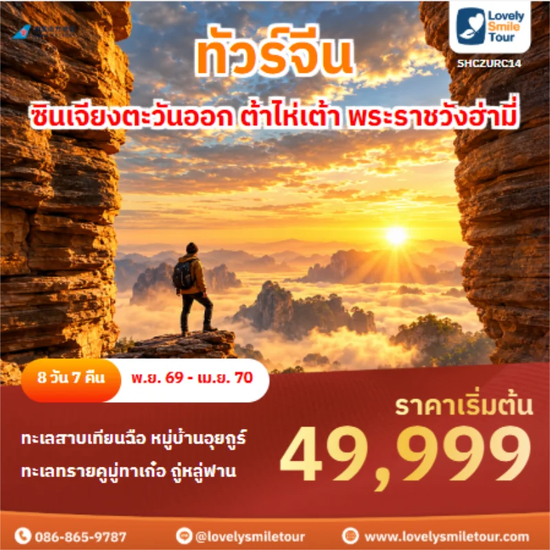 ทัวร์จีน ซินเจียงตะวันออก ต้าไห่เต้า พระราชวังฮ่ามี่