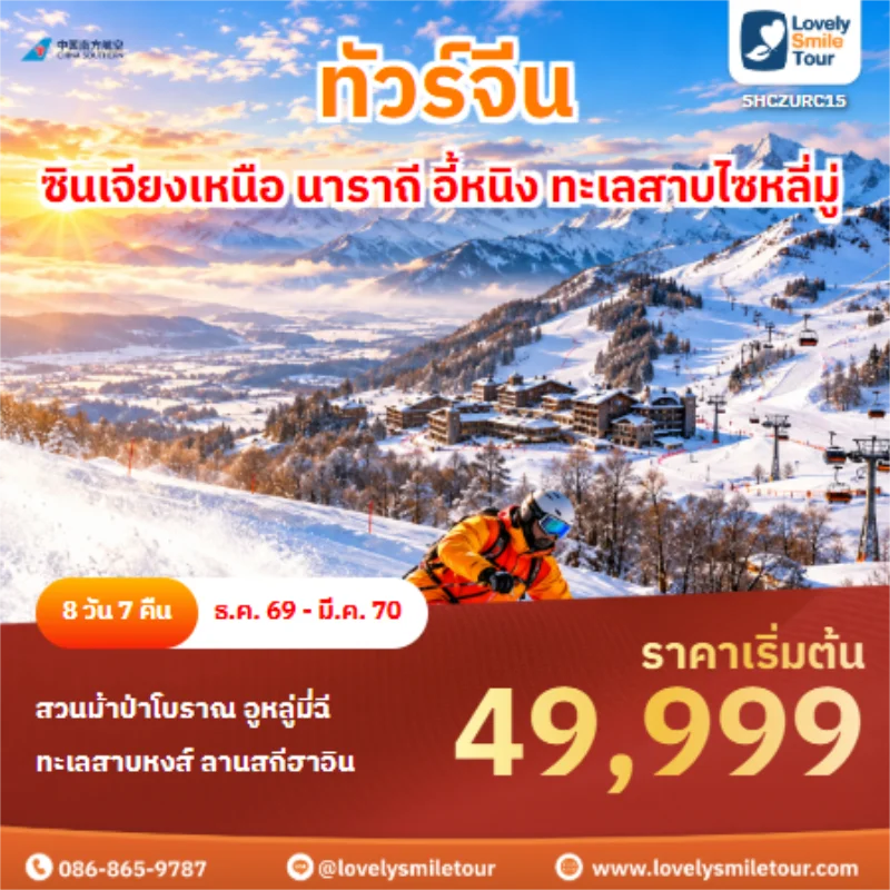 ทัวร์จีน ซินเจียงเหนือ นาราถี อี้หนิง ทะเลสาบไซหลี่มู่ 