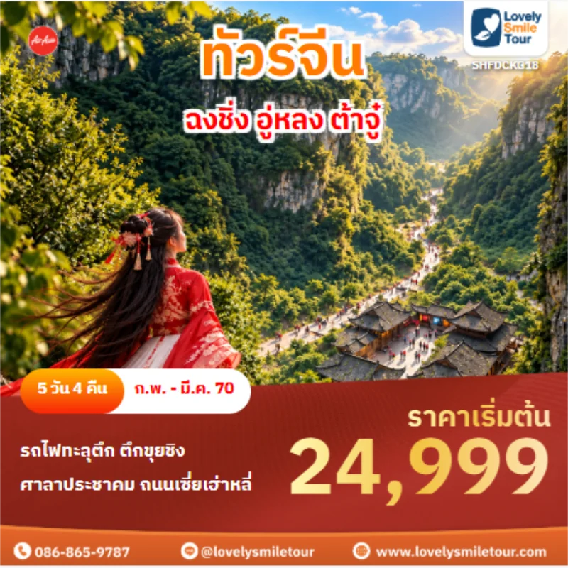 รหัสทัวร์ SHFDCKG18 ทัวร์จีน ฉงชิ่ง อู่หลง ต้าจู๋