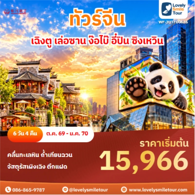 Home 2 รหัสทัวร์ WF-3UTFU0626 ทัวร์จีน เฉิงตู เล่อซาน ง๊อไบ๊ อี๋ปิน ซิงเหวิน