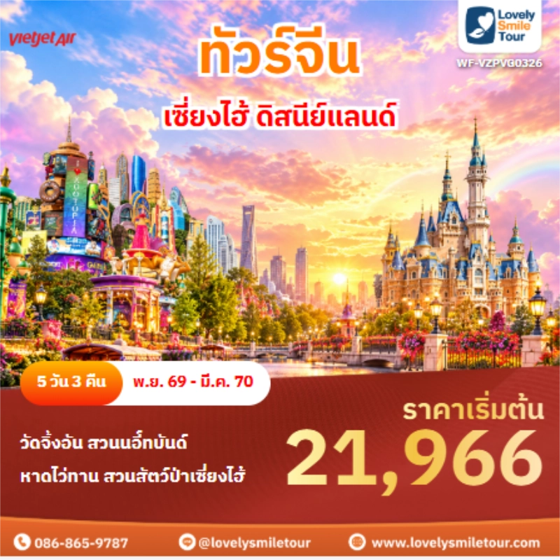 Home 1 รหัสทัวร์ WF-VZPVG0326 ทัวร์จีน เซี่ยงไฮ้ ดิสนีย์แลนด์