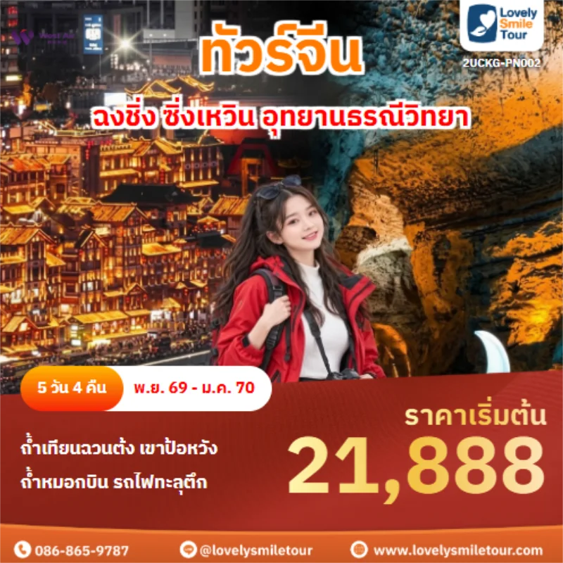 รหัสทัวร์ 2UCKG-PN002 ฉงชิ่ง ซิ่งเหวิน อุทยานธรณีวิทยา