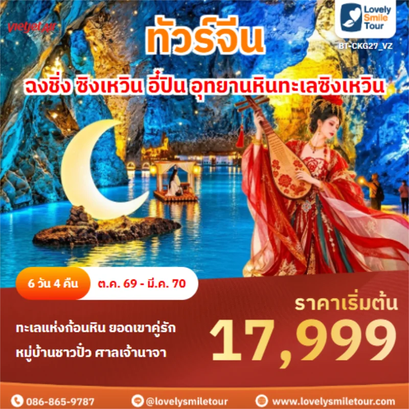 รหัสทัวร์ BT-CKG27_VZ ฉงชิ่ง ซิงเหวิน อี๋ปิน อุทยานหินทะเลซิงเหวิน