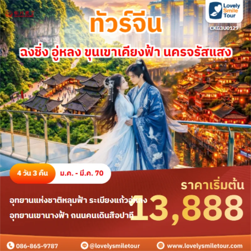 รหัสทัวร์ CKG3U0127 ฉงชิ่ง อู่หลง ขุนเขาเคียงฟ้า นครจรัสแสง