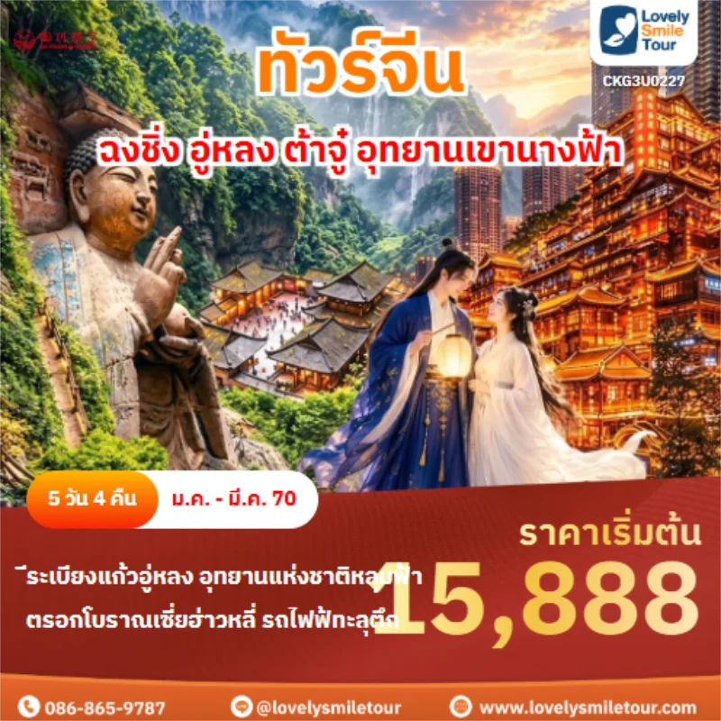 รหัสทัวร์ CKG3U0227 ฉงชิ่ง อู่หลง ต้าจู๋ อุทยานเขานางฟ้า