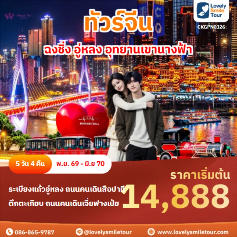 รหัสทัวร์ CKGPN0326 ฉงชิ่ง อู่หลง อุทยานเขานางฟ้า