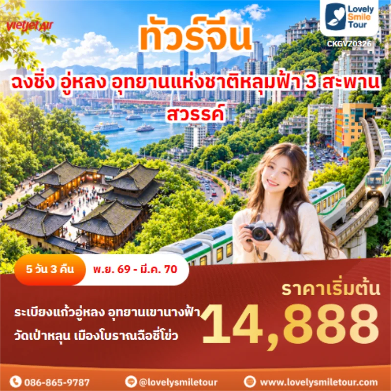 Home 2 รหัสทัวร์ CKGVZ0326 ฉงชิ่ง อู่หลง อุทยานแห่งชาติหลุมฟ้า 3 สะพานสวรรค์