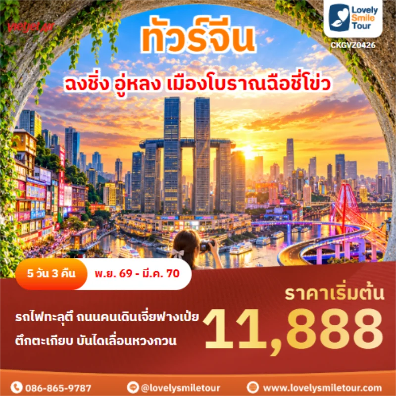 Home 1 รหัสทัวร์ CKGVZ0426 ฉงชิ่ง อู่หลง เมืองโบราณฉือชี่โข่ว