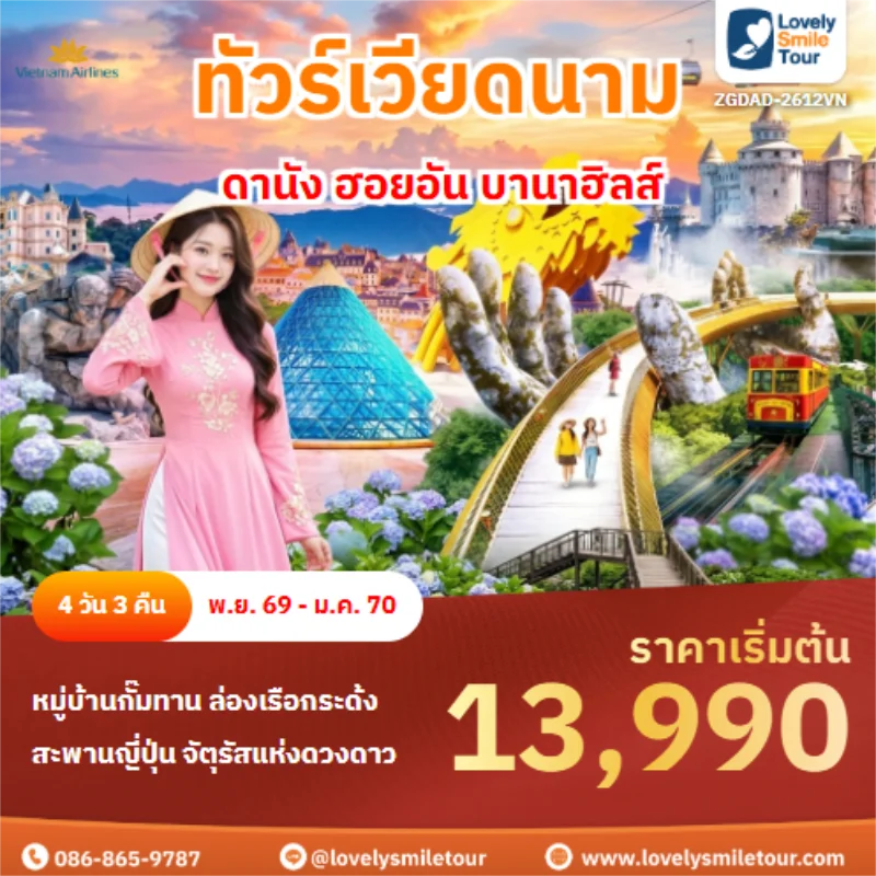รหัสทัวร์ ZGDAD-2612VN ดานัง ฮอยอัน บานาฮิลส์