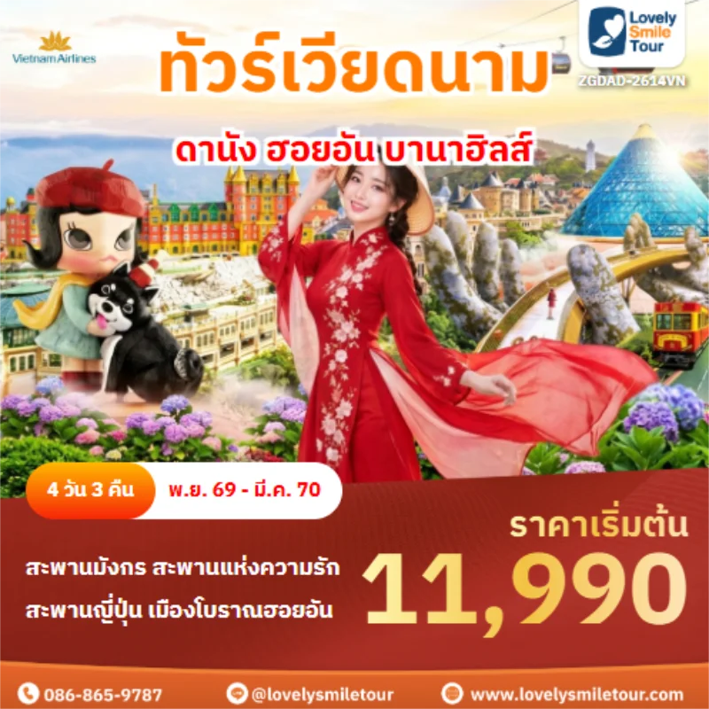 รหัสทัวร์ ZGDAD-2614VN ดานัง ฮอยอัน บานาฮิลส์