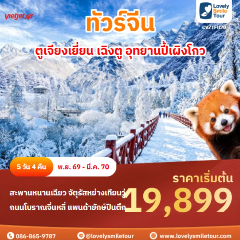 รหัสทัวร์ CVZTFU20 ตูเจียงเยี่ยน เฉิงตู อุทยานปี้เผิงโกว