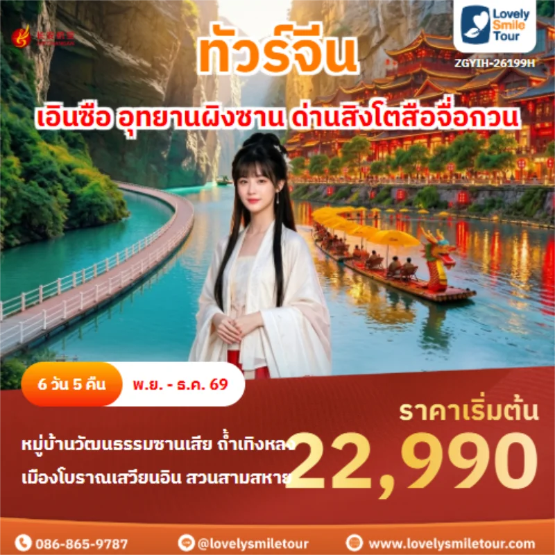 รหัสทัวร์ ZGYIH-26199H เอินซือ อุทยานผิงซาน ด่านสิงโตสือจื่อกวน