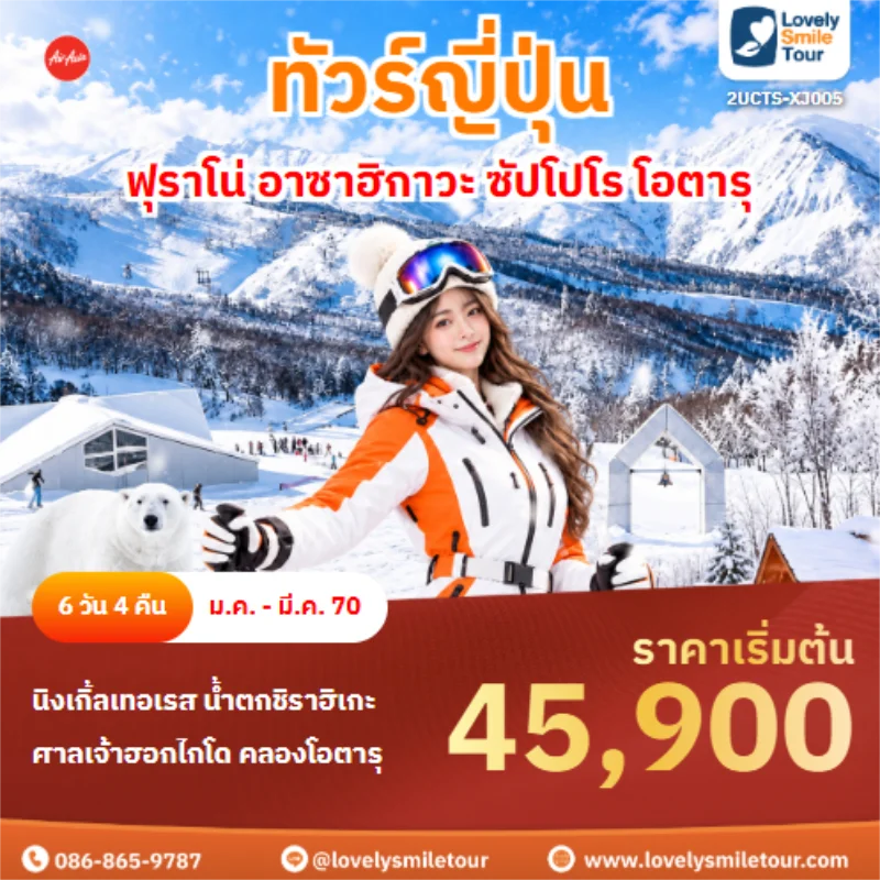 รหัสทัวร์ 2UCTS-XJ005 ฟุราโน่ อาซาฮิกาวะ ซัปโปโร โอตารุ