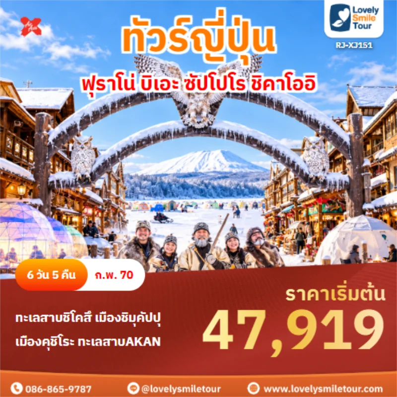 รหัสทัวร์ RJ-XJ151 ฟุราโน่ บิเอะ ซัปโปโร ชิคาโออิ