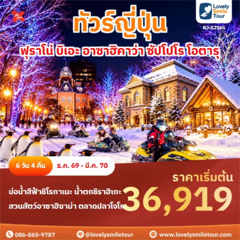 Home 4 รหัสทัวร์ RJ-XJ165 ฟุราโน่ บิเอะ อาซาฮิคาว่า ซัปโปโร โอตารุ
