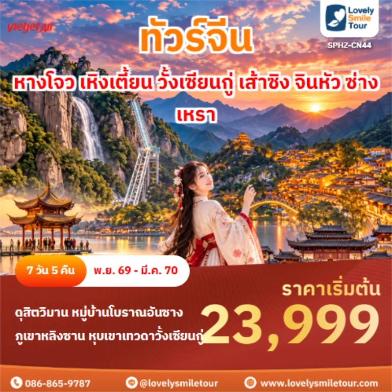 รหัสทัวร์ SPHZ-CN44 หางโจว เหิงเตี้ยน วั้งเซียนกู่ เส้าซิง จินหัว ซ่างเหรา