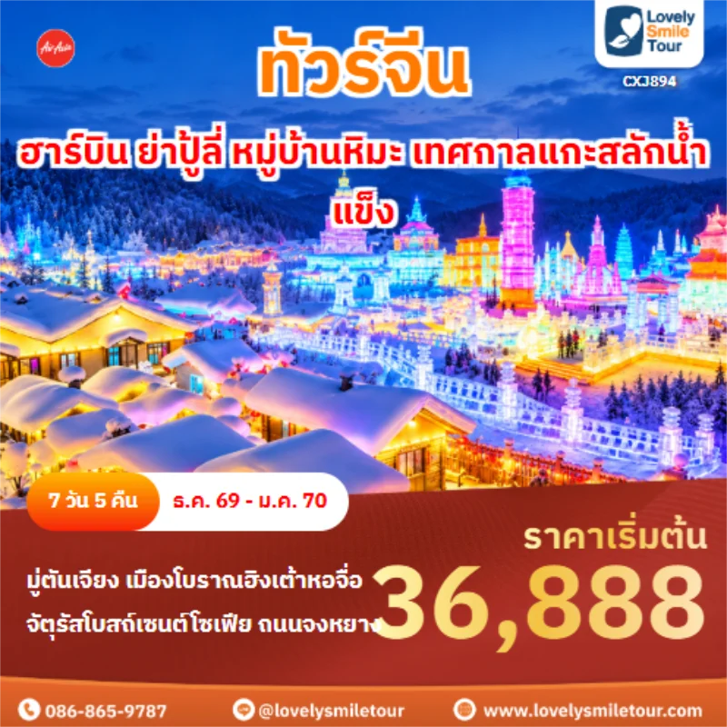 Home 5 รหัสทัวร์ CXJ894 ฮาร์บิน ย่าปู้ลี่ หมู่บ้านหิมะ เทศกาลแกะสลักน้ำแข็ง