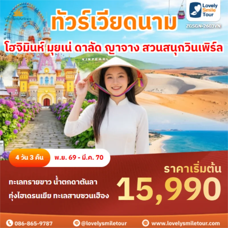 รหัสทัวร์ ZGSGN-2603VN โฮจิมินห์ มุยเน่ ดาลัด ญาจาง สวนสนุกวินเพิร์ล