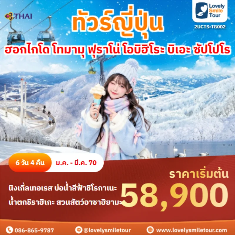 รหัสทัวร์ 2UCTS-TG002 ฮอกไกโด โทมามุ ฟุราโน่ โอบิฮิโระ บิเอะ ซัปโปโร