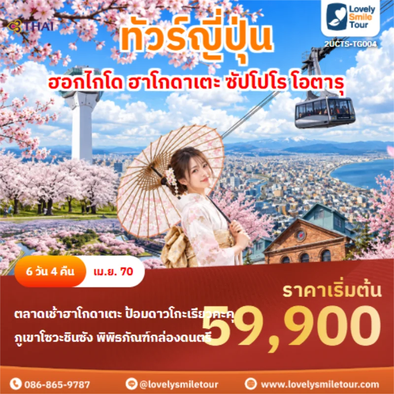 รหัสทัวร์ 2UCTS-TG004 ฮอกไกโด ฮาโกดาเตะ ซัปโปโร โอตารุ