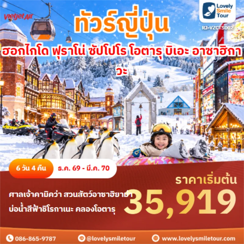 Home 5 รหัสทัวร์ RJ-VZCTS002 ฮอกไกโด ฟุราโน่ ซัปโปโร โอตารุ บิเอะ อาซาฮิกาวะ