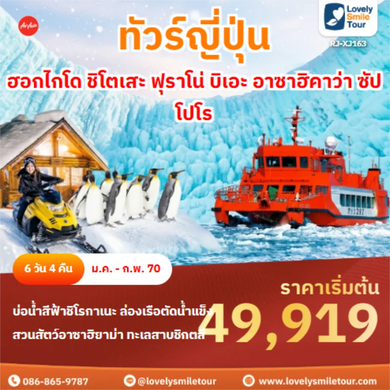 รหัสทัวร์ RJ-XJ163 ฮอกไกโด ชิโตเสะ ฟุราโน่ บิเอะ อาซาฮิคาว่า ซัปโปโร