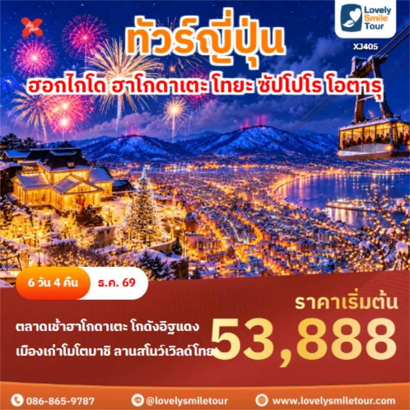 รหัสทัวร์ XJ405 ฮอกไกโด ฮาโกดาเตะ โทยะ ซัปโปโร โอตารุ