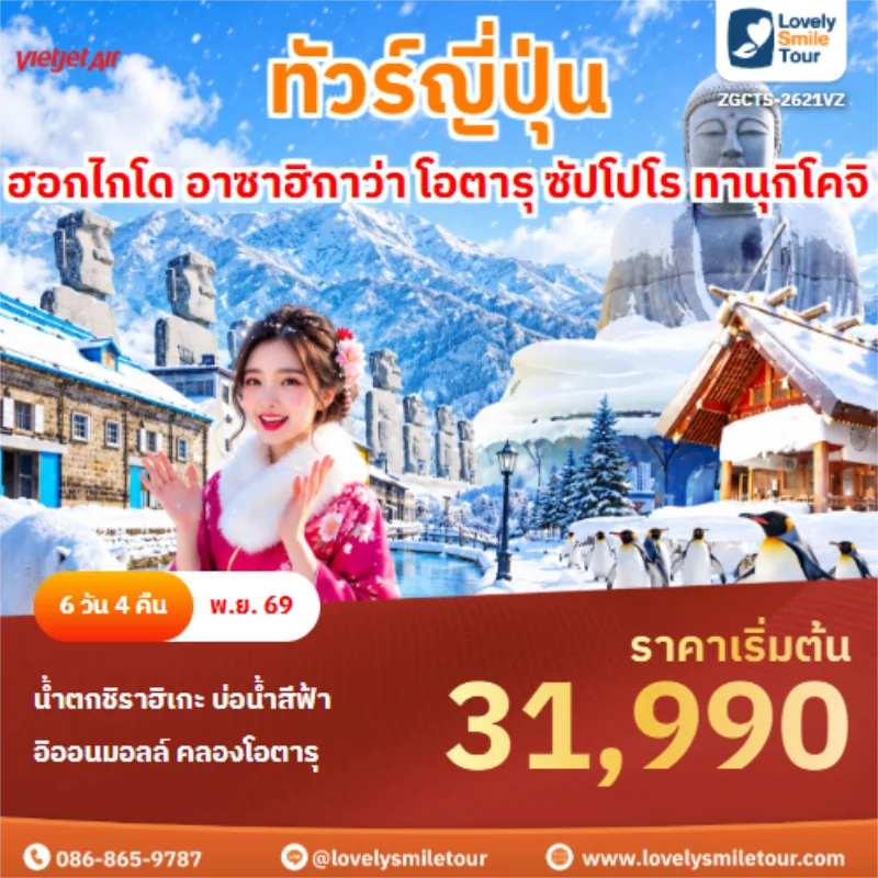 Home 4 รหัสทัวร์ ZGCTS-2621VZ ฮอกไกโด อาซาฮิกาว่า โอตารุ ซัปโปโร ทานุกิโคจิ