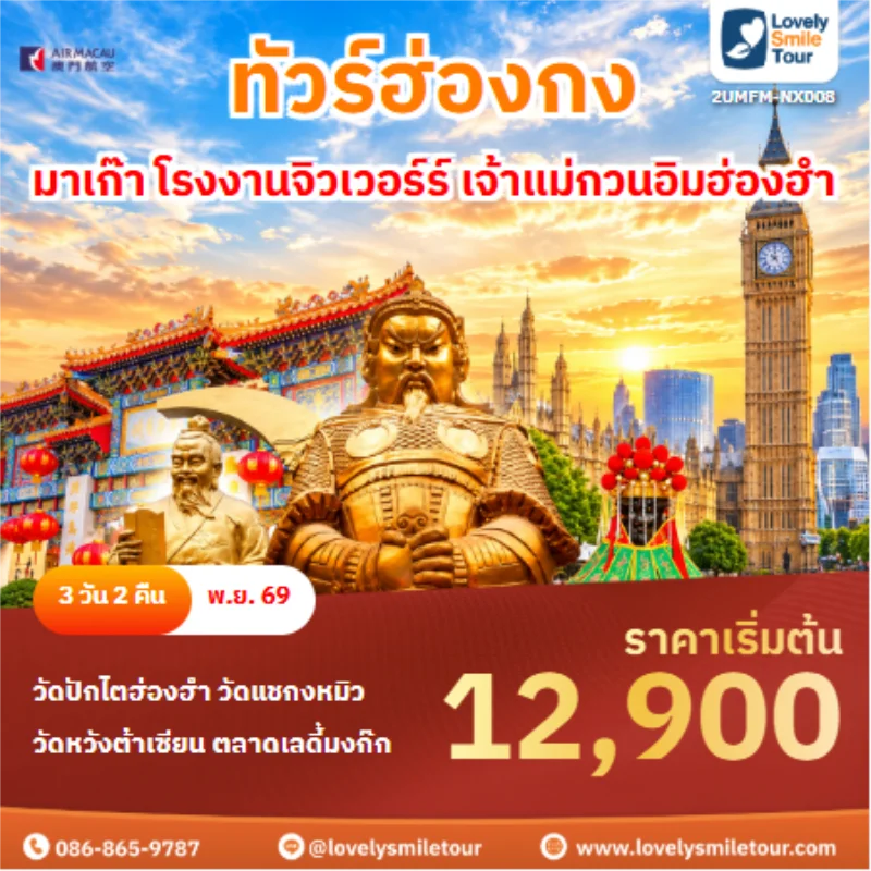 Home 2 รหัสทัวร์ 2UMFM-NX008 ทัวร์ฮ่องกง มาเก๊า โรงงานจิวเวอร์ร์ เจ้าแม่กวนอิมฮ่องฮำ