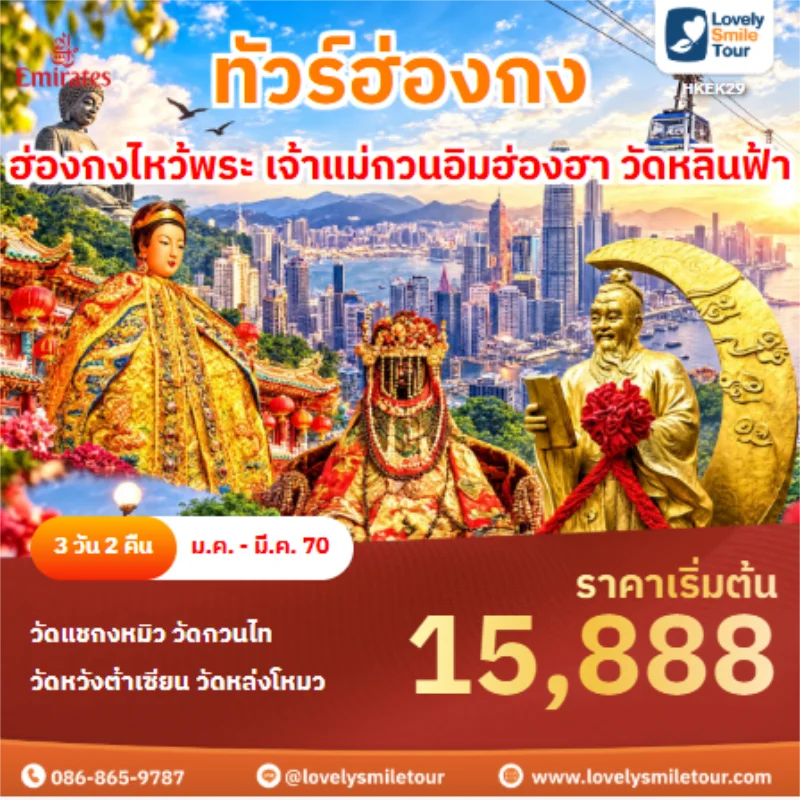รหัสทัวร์ HKEK29 ทัวร์ฮ่องกง ฮ่องกงไหว้พระ เจ้าแม่กวนอิมฮ่องฮา วัดหลินฟ้า