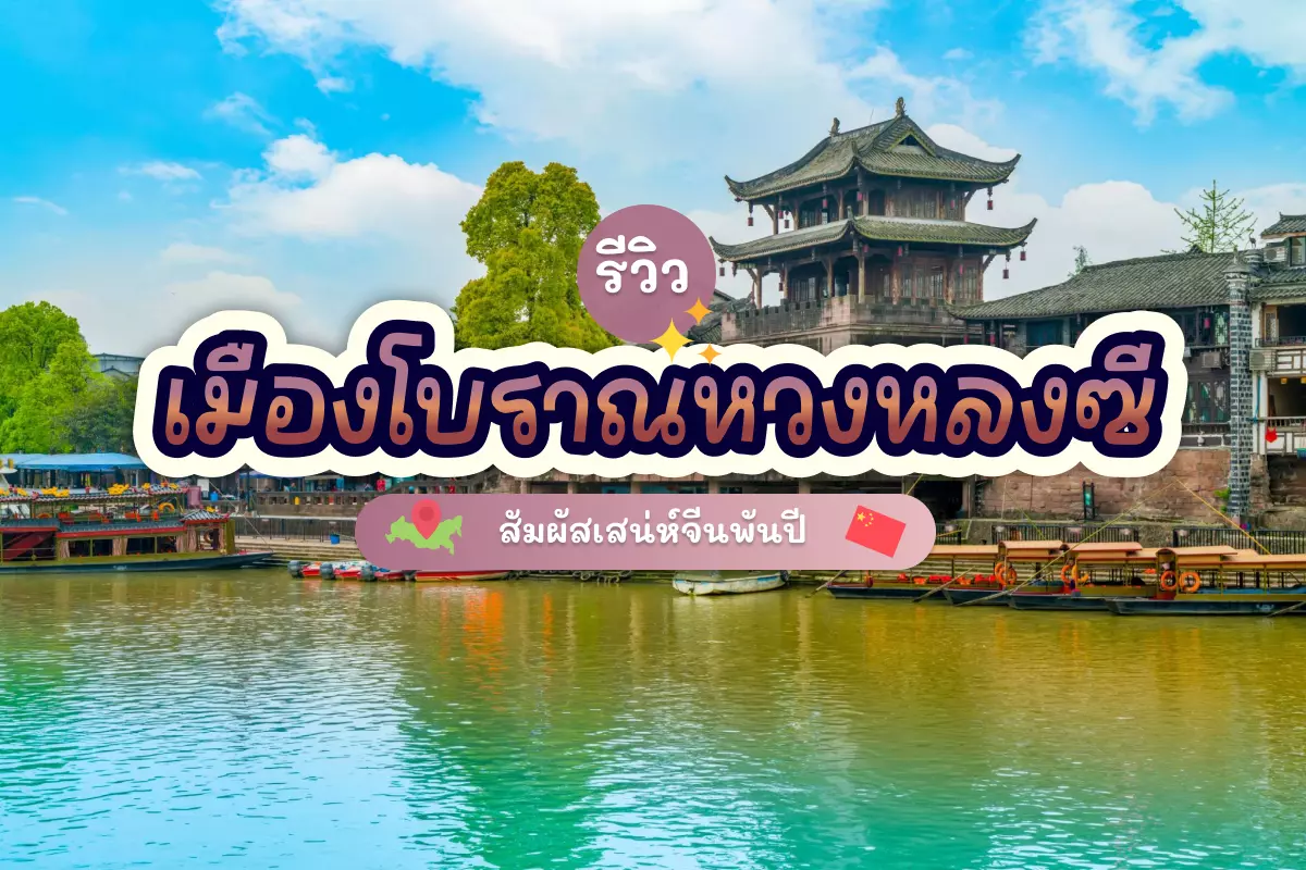 รีวิว เมืองโบราณหวงหลงซี สัมผัสเสน่ห์จีนพันปี 1 Huanglongxi Ancient Town cover