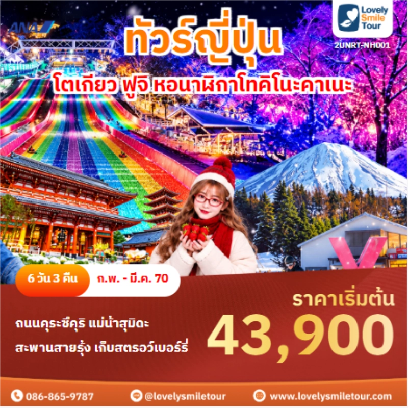 รหัสทัวร์ 2UNRT-NH001 ทัวร์ญี่ปุ่น โตเกียว ฟูจิ หอนาฬิกาโทคิโนะคาเนะ
