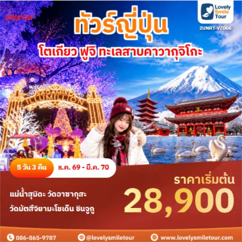 รหัสทัวร์ 2UNRT-VZ006 ทัวร์ญี่ปุ่น โตเกียว ฟูจิ ทะเลสาบคาวากุจิโกะ