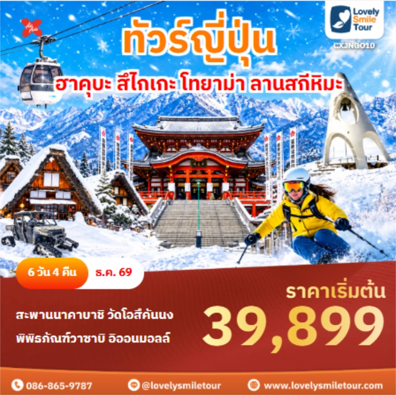 รหัสทัวร์ CXJNGO10 ทัวร์ญี่ปุ่น ฮาคุบะ สึไกเกะ โทยาม่า ลานสกีหิมะ