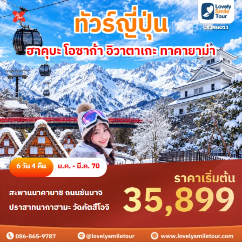 รหัสทัวร์ CXJNGO11 ทัวร์ญี่ปุ่น ฮาคุบะ โอซาก้า อิวาตาเกะ ทาคายาม่า