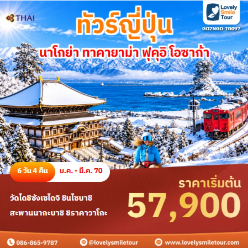 รหัสทัวร์ GO2NGO-TG097 ทัวร์ญี่ปุ่น นาโกย่า ทาคายาม่า ฟุคุอิ โอซาก้า