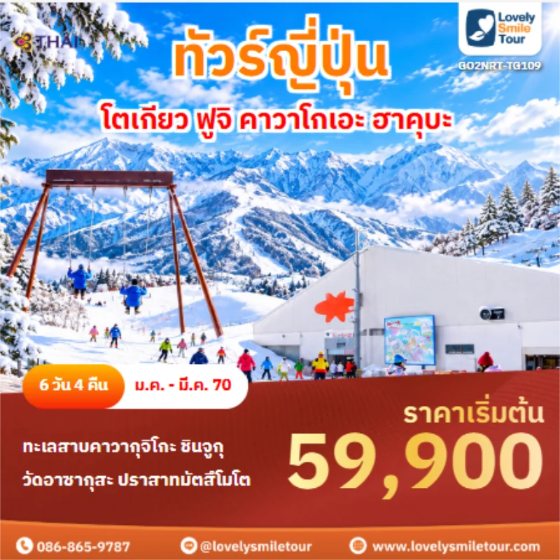 รหัสทัวร์ GO2NRT-TG109 ทัวร์ญี่ปุ่น โตเกียว ฟูจิ คาวาโกเอะ ฮาคุบะ