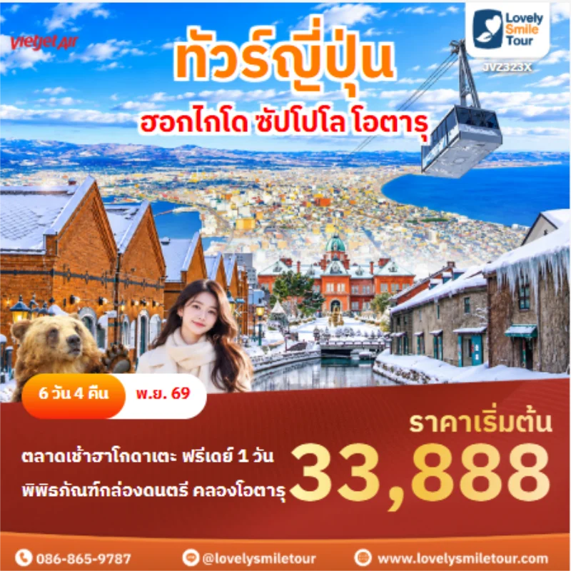 รหัสทัวร์ JVZ323X ทัวร์ญี่ปุ่น ฮอกไกโด ซัปโปโล โอตารุ