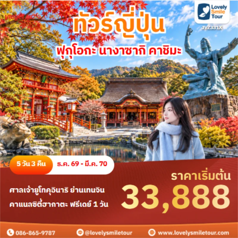 รหัสทัวร์ JVZ331X ทัวร์ญี่ปุ่น ฟุกุโอกะ นางาซากิ คาชิมะ