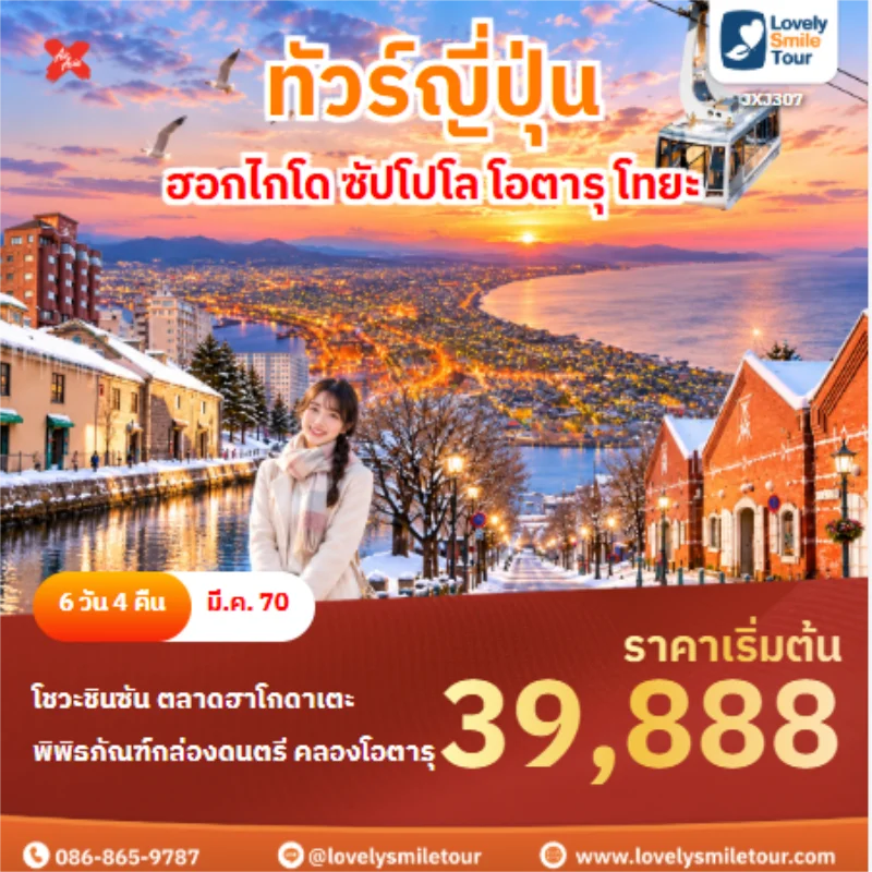รหัสทัวร์ JXJ307 ทัวร์ญี่ปุ่น ฮอกไกโด ซัปโปโล โอตารุ โทยะ